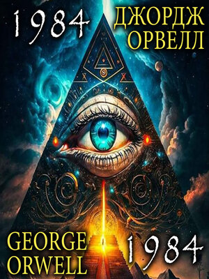 cover image of George Orwell. 1984. Джордж Орвелл. 1984